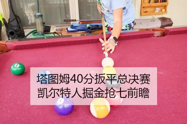 ta-tu-mu-fen-ban-ping-zong-jue-sai-kai-er-te-ren-jue-jin-qiang-qi-qian-zhan-2-855.jpg