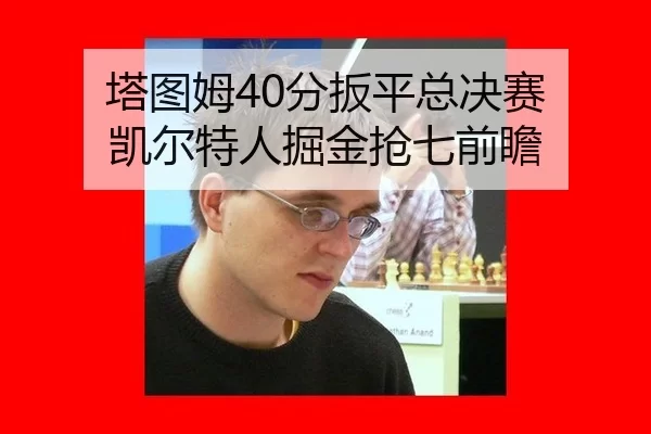 塔图姆40分扳平总决赛 凯尔特人掘金抢七前瞻