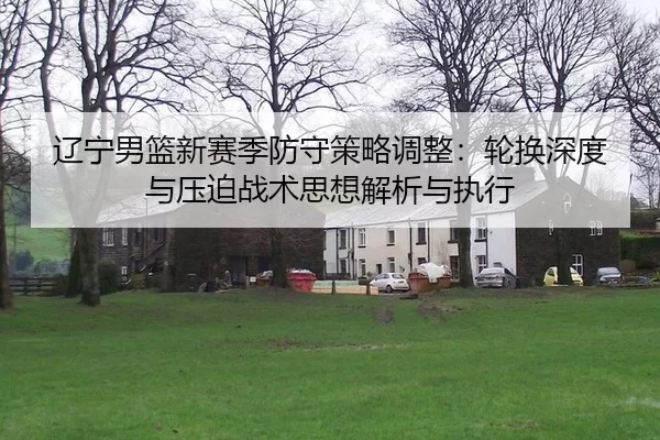 liao-ning-nan-lan-xin-sai-ji-fang-shou-ce-lve-tiao-zheng-lun-huan-shen-du-yu-ya-po-zhan-shu-si-xiang-jie-xi-yu-zhi-xing-2-186.jpg