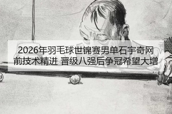 nian-yu-mao-qiu-shi-jin-sai-nan-dan-shi-yu-qi-wang-qian-ji-shu-jing-jin-jin-ji-ba-qiang-hou-zheng-guan-xi-wang-da-zeng-2-301.jpg
