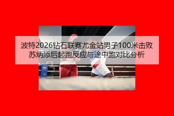 bo-te-zuan-shi-lian-sai-you-jin-zhan-nan-zi-mi-ji-bai-su-bing-tian-hou-qi-pao-fan-ying-yu-tu-zhong-pao-dui-bi-fen-xi-2-734.jpg