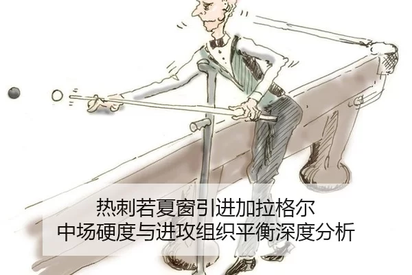 热刺若夏窗引进加拉格尔 中场硬度与进攻组织平衡深度分析