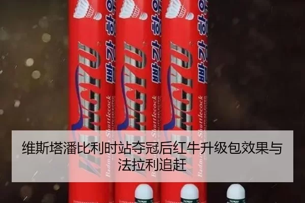 维斯塔潘比利时站夺冠后红牛升级包效果与法拉利追赶