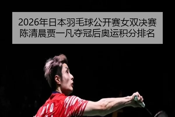 nian-ri-ben-yu-mao-qiu-gong-kai-sai-nv-shuang-jue-sai-chen-qing-chen-jia-yi-fan-duo-guan-hou-ao-yun-ji-fen-pai-ming-3-124.jpg